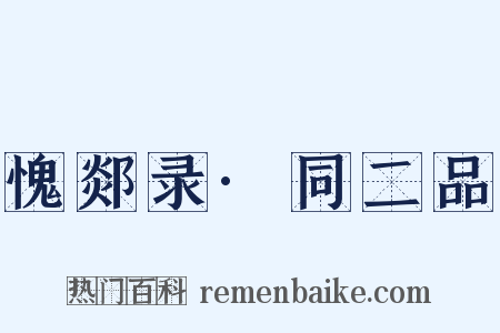 愧郯录·同二品是什么意思的图片
